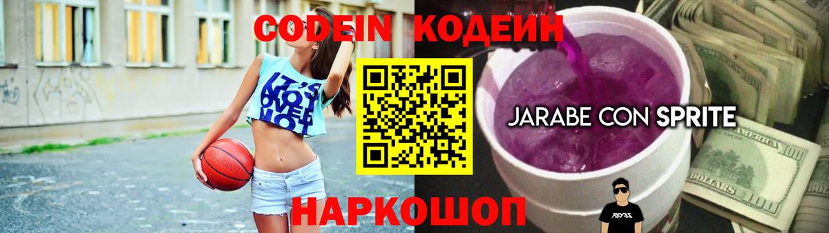 Кодеин Purple Drank Нальчик